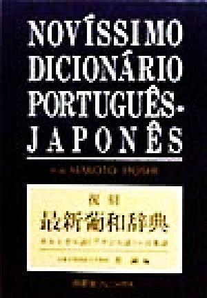 復刻 最新葡和辞典 ポルトガル語→日本語