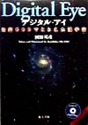 デジタル・アイ 冷却CCDでとらえた深宇宙