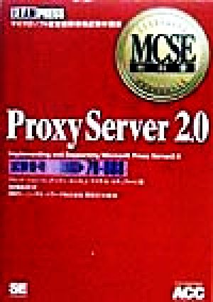 Proxy Server 2.0(試験番号:70-088)MCSE教科書