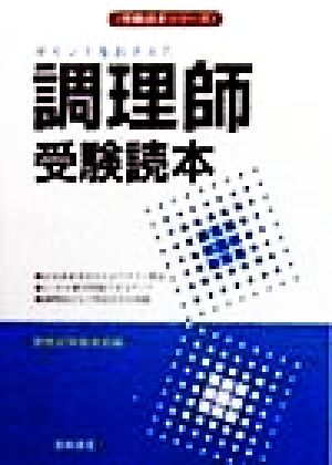 ポイントをおさえた調理師受験読本 受験読本シリーズ