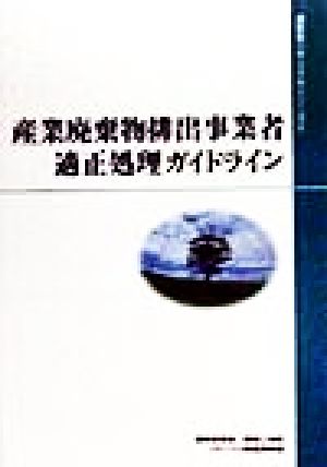 産業廃棄物排出事業者適正処理ガイドライン通産省リサイクルシリーズ2