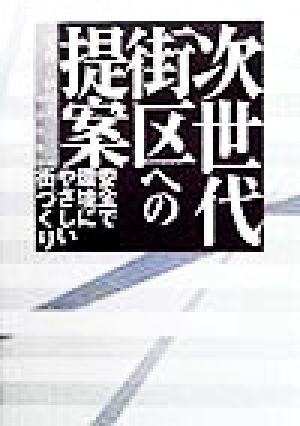 次世代街区への提案安全で環境にやさしい街づくり