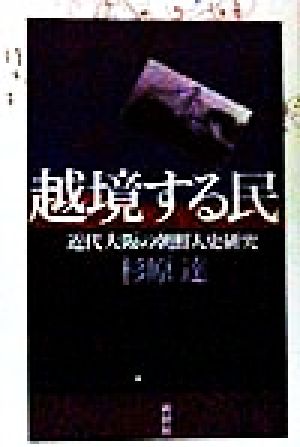 越境する民 近代大阪の朝鮮人史研究