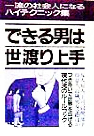 できる男は世渡り上手 一流の社会人になるハイテクニック集