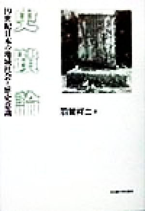 史蹟論 19世紀日本の地域社会と歴史意識