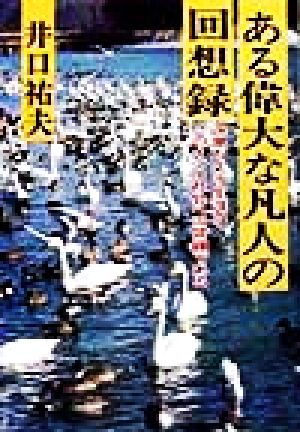 ある偉大な凡人の回想録 波瀾万丈の生涯はこのイジメ社会への警鐘である