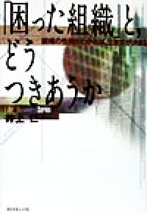 「困った組織」と、どうつきあうか 組織の性格がわかれば、生き方が決まる Life & Business Series