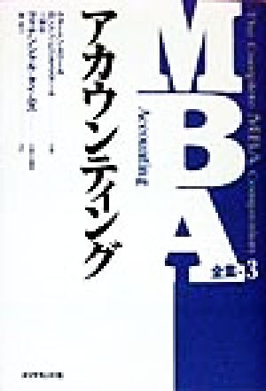 MBA全集(3)アカウンティングMBA全集3