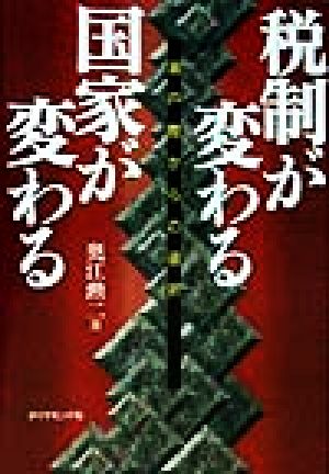 税制が変わる 国家が変わる 瀬戸際からの選択