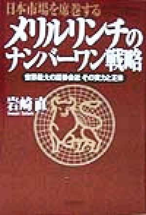 日本市場を席巻するメリルリンチのナンバーワン戦略 世界最大の証券会社その実力と正体