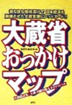 大蔵省おっかけマップ