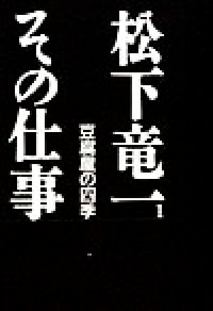 松下竜一 その仕事(1) 豆腐屋の四季