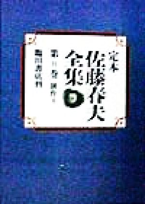 創作(6) 定本 佐藤春夫全集第8巻