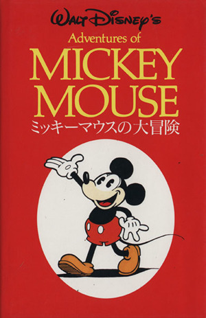 ミッキーマウスの大冒険