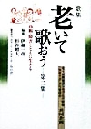 歌集 老いて歌おう(第2集) 高齢・障害とともに生きる-高齢・障害とともに生きる