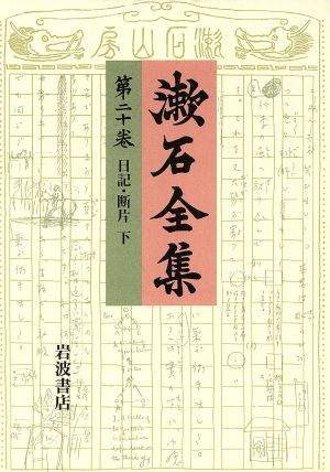 漱石全集(第20巻)日記・断片