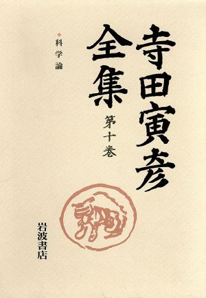 寺田寅彦全集(第10巻) 科学論