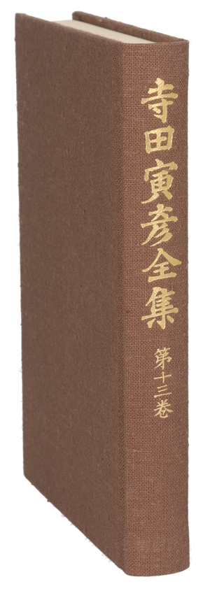 寺田寅彦全集(第13巻) 短章