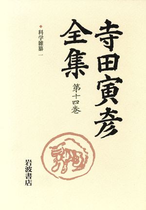 寺田寅彦全集(第14巻) 科学雑纂1