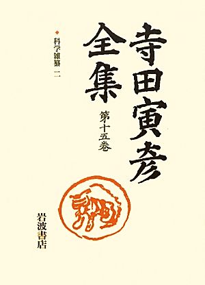 寺田寅彦全集(第15巻) 科学雑纂2