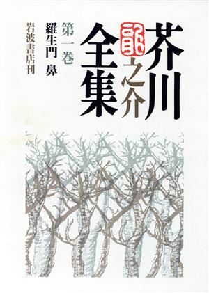 芥川龍之介全集(第1巻) 羅生門 鼻