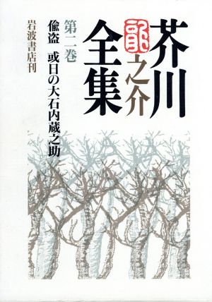 芥川龍之介全集(第2巻)偸盗 或日の大石蔵之助