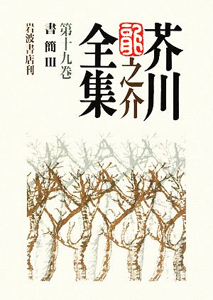 芥川龍之介全集(第19巻)書簡3