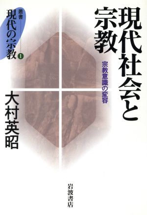 現代社会と宗教 宗教意識の変容 叢書 現代の宗教1