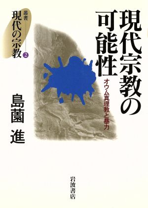 現代宗教の可能性 オウム真理教と暴力 叢書 現代の宗教2