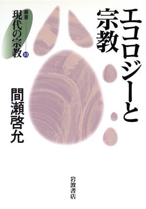 エコロジーと宗教 叢書 現代の宗教10