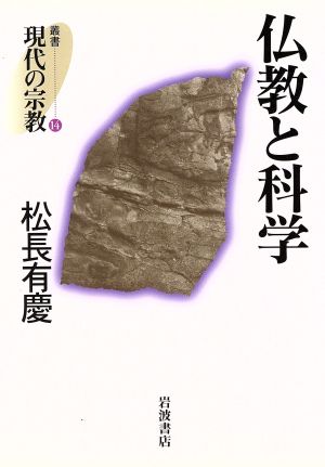 仏教と科学 叢書 現代の宗教14