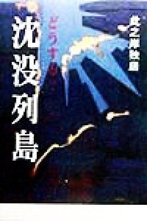 どうする？沈没列島