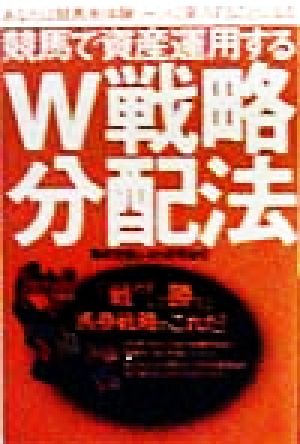 競馬で資産運用するW戦略分配法 あなたは競馬未体験ゾーンに突入することになる パーフェクトVブックス