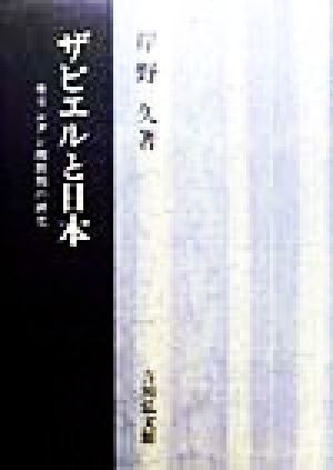 ザビエルと日本 キリシタン開教期の研究