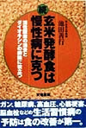 続・玄米発酵食は慢性病に克つ(続) 活性酸素の消去とダイオキシンの排除に役立つ