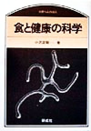 食と健康の科学 のぎへんのほん