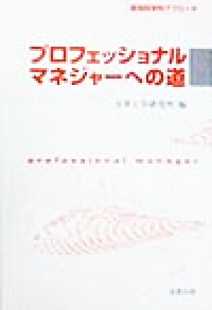 プロフェッショナルマネジャーへの道 認知科学的アプローチ