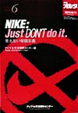 NIKE Just DON'T do it見えない帝国主義PARC BOOKLET6