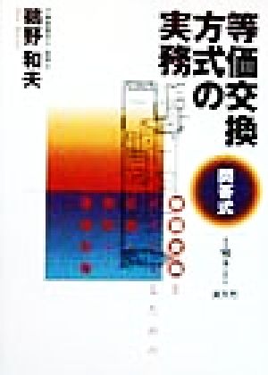 問答式・等価交換方式の実務(平成10年7月改訂) 等価交換を成功させるための計画・契約・税務対策