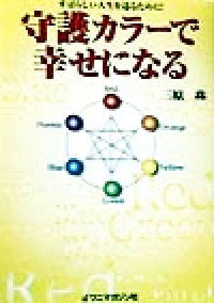 守護カラーで幸せになる すばらしい人生を送るために！