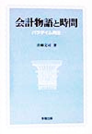 会計物語と時間 パラダイム再生