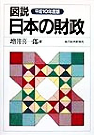 図説 日本の財政(平成10年度版)