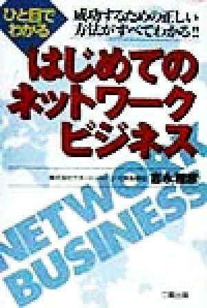 ひと目でわかるはじめてのネットワークビジネス 成功するための正しい方法がすべてわかる!!