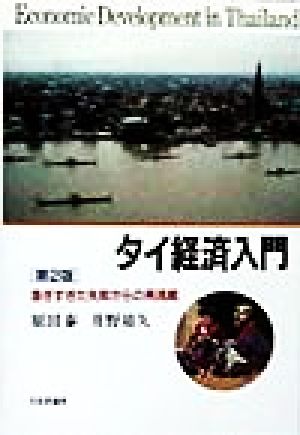 タイ経済入門 急ぎすぎた失敗からの再挑戦