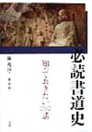 必読書道史 知っておきたい292話