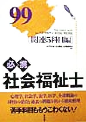 必携 社会福祉士(99) 関連5科目編