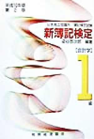 商工会議所 簿記検定試験 新簿記検定(平成10年版) 会計学1級