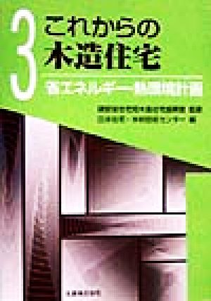 省エネルギー・熱環境計画(3) 省エネルギー・熱環境計画 これからの木造住宅3