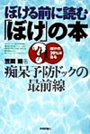 ぼける前に読む「ぼけ」の本 痴呆予防ドックの最前線