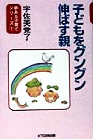 子どもをグングン伸ばす親 夢ある子育てシリーズ1